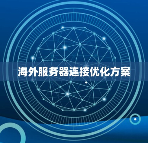 海外服务器连接优化方案