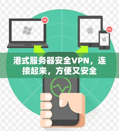 港式服务器安全VPN，连接起来，方便又安全