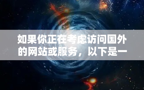 如果你正在考虑访问国外的网站或服务，以下是一些常见的海外访问工具及其安装步骤的指南，供你参考