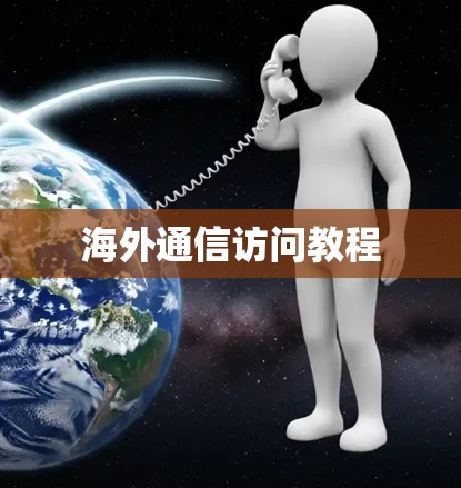 海外通信访问教程