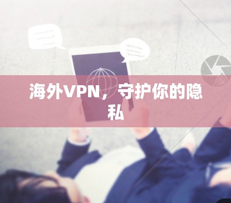 海外VPN，守护你的隐私