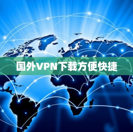 国外VPN下载方便快捷