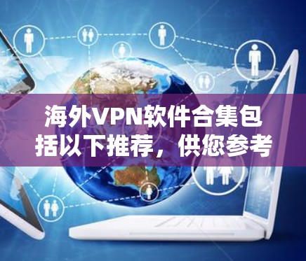 海外VPN软件合集包括以下推荐，供您参考