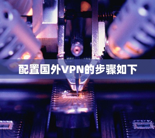 配置国外VPN的步骤如下