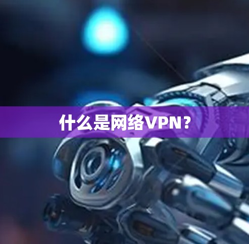 什么是网络VPN？
