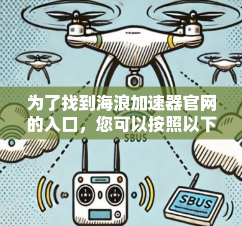 为了找到海浪加速器官网的入口，您可以按照以下步骤进行