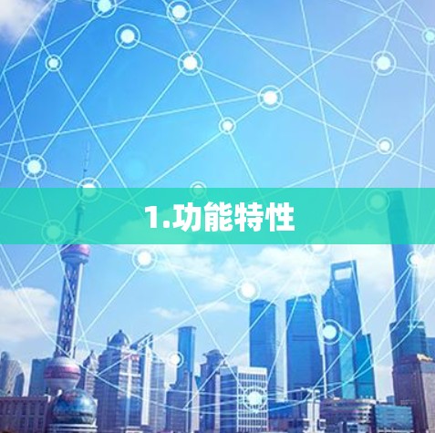 1.功能特性