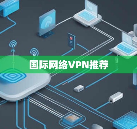 国际网络VPN推荐