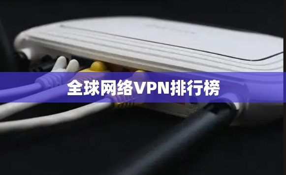 全球网络VPN排行榜
