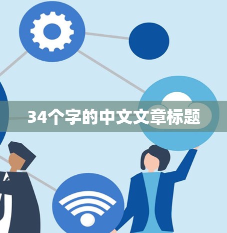 34个字的中文文章标题