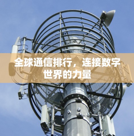 全球通信排行，连接数字世界的力量