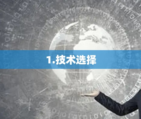 1.技术选择