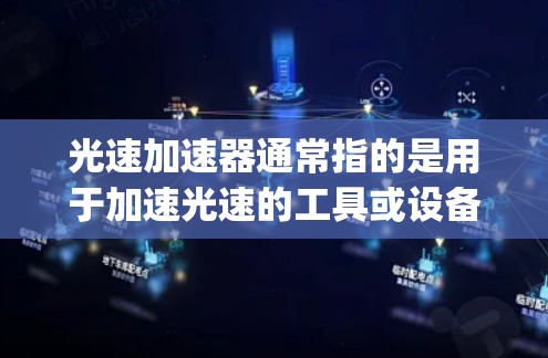 光速加速器通常指的是用于加速光速的工具或设备，主要应用于 relativistic Doppler effect 现象中。以下是一些可能与光速加速器相关的下载信息和使用指南