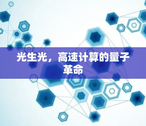 光生光,高速计算的量子革命 光生光,高速计算的量子革命