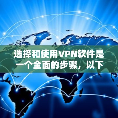 选择和使用VPN软件是一个全面的步骤，以下是一个清晰的指南，帮助你做出明智的选择