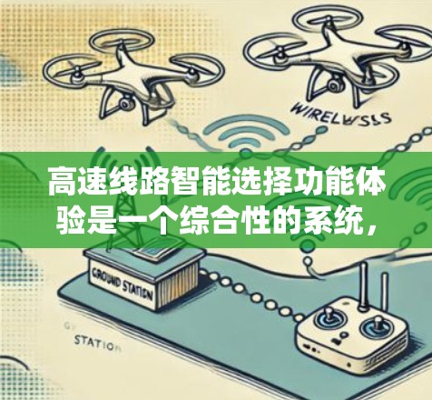 高速线路智能选择功能体验是一个综合性的系统，旨在优化交通 flow和提升用户体验。以下是该功能体验的详细分析和解决方案