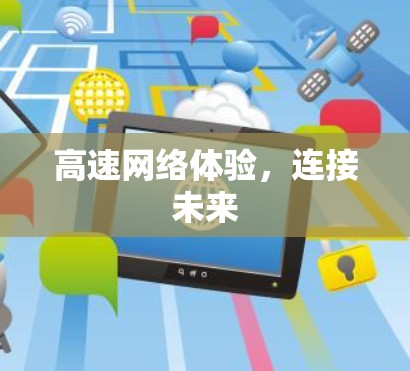 高速网络体验，连接未来