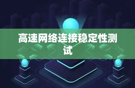 高速网络连接稳定性测试