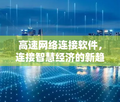 高速网络连接软件，连接智慧经济的新趋势