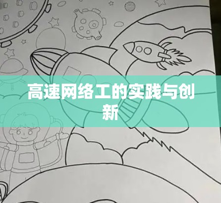 高速网络工的实践与创新