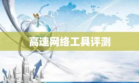 高速网络工具评测