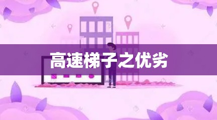 高速梯子之优劣