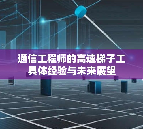通信工程师的高速梯子工具体经验与未来展望