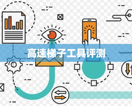 高速梯子工具评测