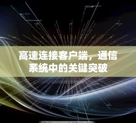 高速连接客户端，通信系统中的关键突破