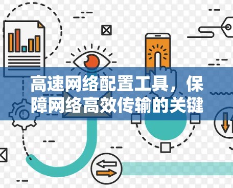 高速网络配置工具，保障网络高效传输的关键工具