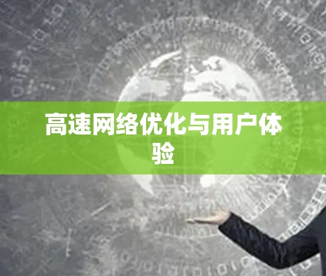 高速网络优化与用户体验