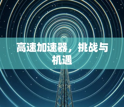 高速加速器，挑战与机遇
