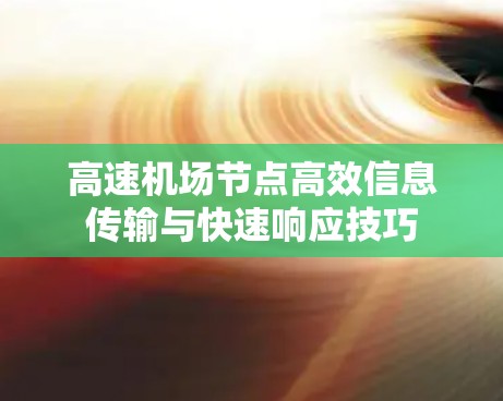 高速机场节点高效信息传输与快速响应技巧