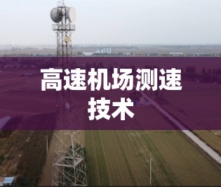 高速机场测速技术