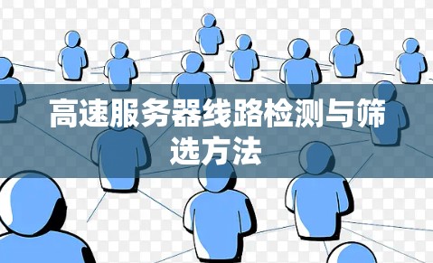 高速服务器线路检测与筛选方法