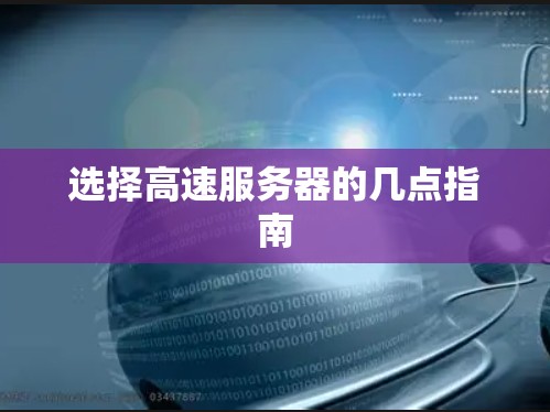 选择高速服务器的几点指南