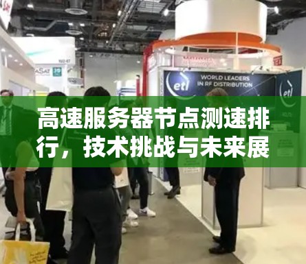 高速服务器节点测速排行,技术挑战与未来展望 高速服务器节点测速排行,技术挑战与未来展望