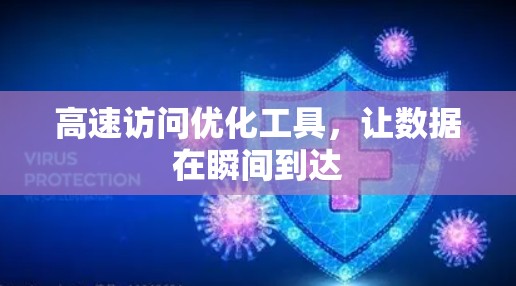 高速访问优化工具，让数据在瞬间到达