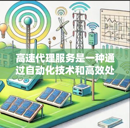 高速代理服务是一种通过自动化技术和高效处理方式快速响应用户请求的服务模式,适用于多个领域。以下是对高速代理服务的详细总结 高速代理服务是一种通过自动化技术和高效处理方式快速响应用户请求的服务模式,适用于多个领域。以下是对高速代理服务的详细总结