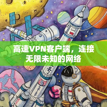 高速VPN客户端，连接无限未知的网络