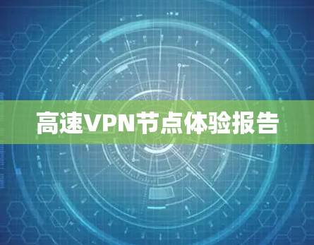 高速VPN节点体验报告