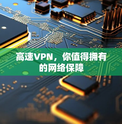 高速VPN，你值得拥有的网络保障
