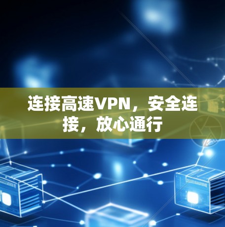 连接高速VPN，安全连接，放心通行