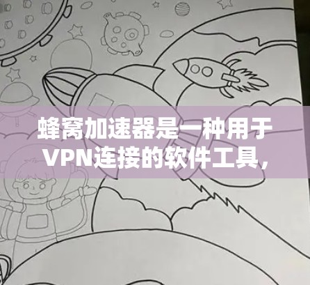 蜂窝加速器是一种用于VPN连接的软件工具，能够提升VPN连接速度、增强加密强度并保护数据。它通过多种技术实现，包括加密算法、多链路通信和隐私保护。以下是关于蜂窝加速器的详细说明