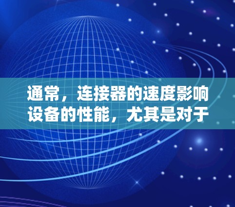 通常，连接器的速度影响设备的性能，尤其是对于高负载或需要快速响应的系统。如果蜂鸟加速器涉及连接器或接口，建议关注以下几点