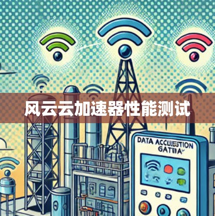风云云加速器性能测试