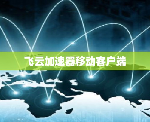飞云加速器移动客户端