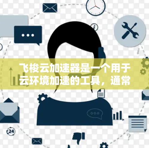 飞梭云加速器是一个用于云环境加速的工具，通常用于加速云应用和资源的使用效率提升。测试飞梭云加速器的节点，通常是测试其在不同环境下的性能和稳定性。以下是一些常见的测试方法和步骤