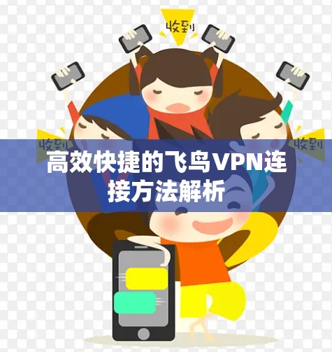 高效快捷的飞鸟VPN连接方法解析