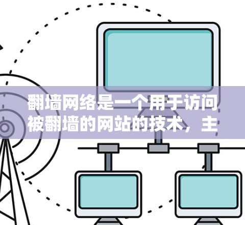 翻墙网络是一个用于访问被翻墙的网站的技术，主要通过使用VPN或防火墙来实现。以下是对翻墙网络的详细分析